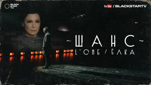 L'ONE feat. Ёлка - Шанс (премьера клипа, 2017)