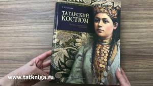 Книга «Татарский костюм»