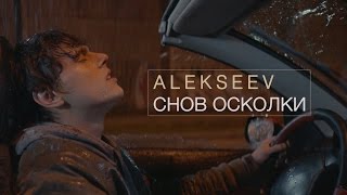 ALEKSEEV – Снов Осколки (official video)