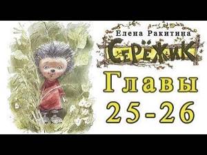 Серёжик - Ракитина Елена Главы 25-26