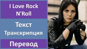Joan Jett - I Love Rock N'Roll - текст, перевод, транскрипция