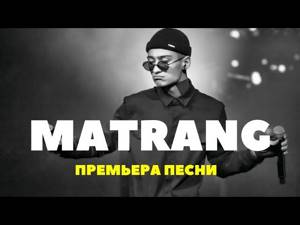 Matrang - Оставайся