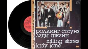 Роллинг Стоунз - Леди Джейн (Пластинка, релиз 1988)