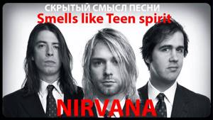Скрытый смысл песни Nirvana - Smells Like Teen Spirit
