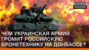Чем украинская армия громит российскую бронетехнику на Донбассе? | Донбасc Реалии