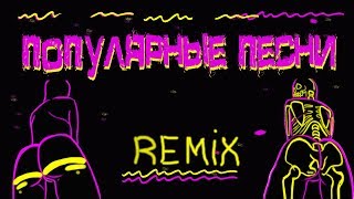 РЕМИКС НА ИЗВЕСТНЫЕ ПЕСНИ ! ДИСКОТЕКА - Russian Eurodance Remix 2018