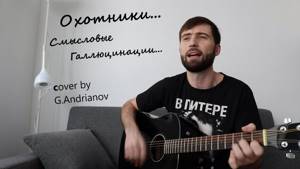 Смысловые Галлюцинации — Охотники | Русские рок песни под гитару | (cover by G.Andrianov на гитаре)