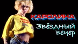 КАРОЛИНА - Звёздный вечер / Official Video 1991 / Full HD / Ремастеринг