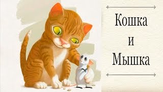 Сказка про Кошку и Мышку - Интерактивные сказки для детей