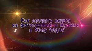 Видео из фотографий и музыки в Sony Vegas