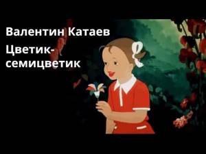 АудиоКнига - Валентин Катаев - Цветик-семицветик