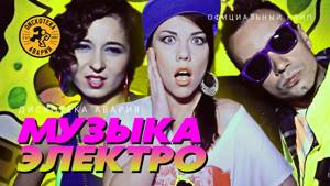 ДИСКОТЕКА АВАРИЯ feat. E-not - Музыка Электро (официальный клип, 2012)