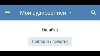 🚩 ВКонтакте мои аудиозаписи ошибка