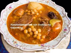 Азербайджанский суп бозбаш из баранины  Кухня народов мира