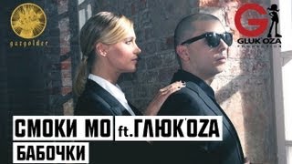 Смоки Мо ft. Глюк'оZa - Бабочки