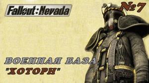 Прохождение Fallout: Nevada - Военная База "Хоторн" - №7