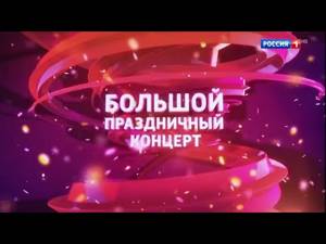 Большой праздничный концерт на канале Россия 1