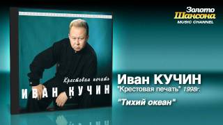Иван Кучин - Тихий океан (Audio)