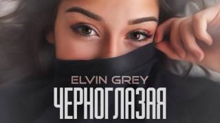 Elvin Grey - Черноглазая