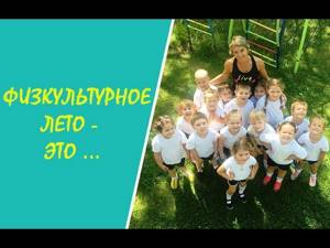 Физкультурное лето - это...Детский сад №273 г. Минска