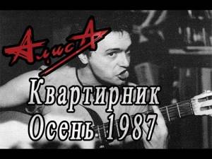 Алиса Квартирник (Акустика) 1 октября 1987 Ленинград 22 песни