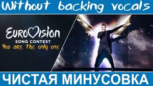 Sergey Lazarev - You are the only one [Чистая минусовка] [Instrumental/Without backing vocals]