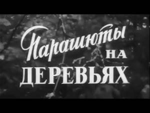Парашюты на деревьях (1973) Советский военный фильм | Золотая коллекция