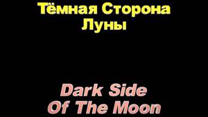 Pink Floyd The Dark Side of the MoonFilm ru RU soundtrack(на русском).