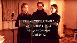 ПЕВЧЕСКИЕ СТИЛИ ДРЕВНЕЙ РУСИ - лекция-концерт Спб,2012