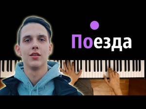 Тима Белорусских - Поезда ● караоке | PIANO_KARAOKE ● ᴴᴰ + НОТЫ & MIDI