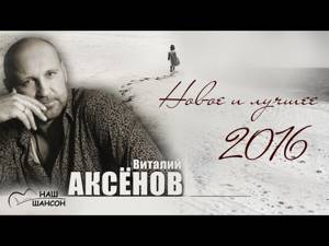 Виталий Аксёнов - Новое и лучшее за 10 лет (Сборник 2016)