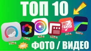 ТОП-10 Лучших приложений для ФОТО и ВИДЕО на iPhone и iPad!