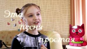 ЭТА ПЕСНЯ ПРОСТАЯ  |  Ксения Левчик  |  9 лет