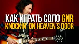 Как играть соло из песни Knockin' On Heaven's Door Guns N' Roses GNR