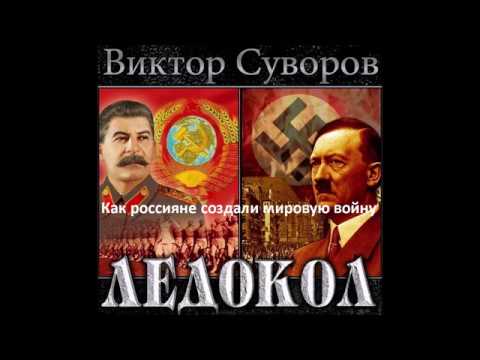 Аудиокнига "Ледокол" читает сам автор Виктор Суворов (как Россия создала мировую войну) - Spakoj.eu