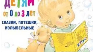 Русские народные потешки (Сборник). Детям от 0 до 3 лет