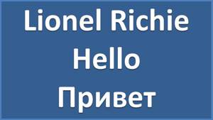 Lionel Richie - Hello - текст, перевод