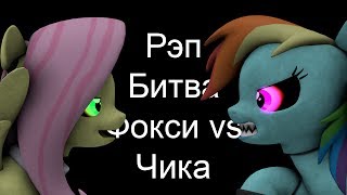 (SFM/FNAF) my little pony- Рэп Битва Фокси vs Чики