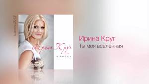 Ирина КРУГ -  Ты моя вселенная 🌺🌺🌺Авторский канал композитора Натальи Топчий.