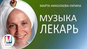 МУЗЫКА-ЛЕКАРЬ,  удостоенная премии Грэмми | Марта Николаева-Гарина