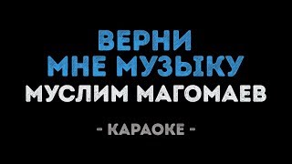 Муслим Магомаев - Верни мне музыку (Караоке)