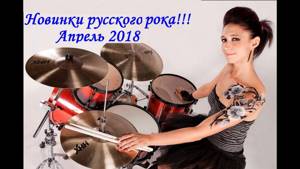 Новый русский рок 2018! Лучшее за апрель!