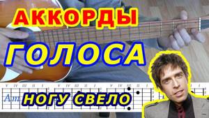 ГОЛОСА Аккорды 🎸 НОГУ СВЕЛО ♪ Разбор песни на гитаре ♫ Бой Текст