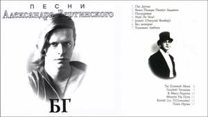 БГ - "Песни А.Вертинского" (Album) 1994