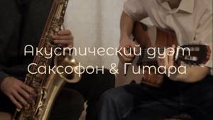 Дуэт Саксофон и Гитара - Промо-видео (Acoustic Duo - Saxophone and guitar - Promo video)
