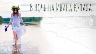 Ночь на Ивана Купала  г. Барнаул 2016