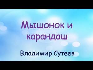 Аудиосказка Мышонок и карандаш слушать онлайн (Владимир Сутеев Аудиокнига)