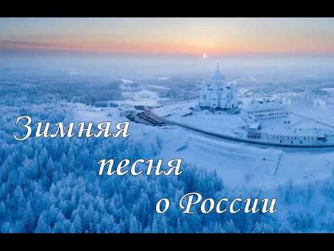 Зимняя песня о России