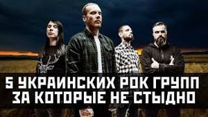 5 украинских рок групп за которые НЕ СТЫДНО