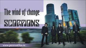 Scorpions - The wind of change с переводом (Lyrics)